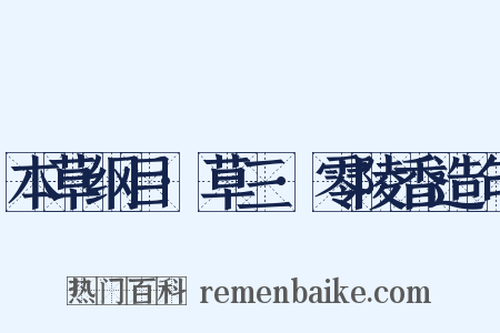 本草纲目·草三·零陵香造句是什么意思的图片